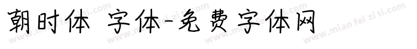 朝时体 字体字体转换